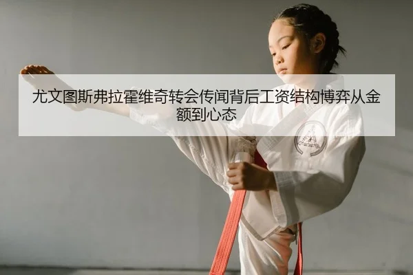 you-wen-tu-si-fu-la-huo-wei-qi-zhuan-hui-chuan-wen-bei-hou-gong-zi-jie-gou-bo-yi-cong-jin-e-dao-xin-tai-2-831.jpg